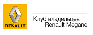 Форум владельцев Renault Megane
